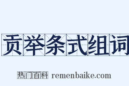 贡举条式组词是什么意思的图片